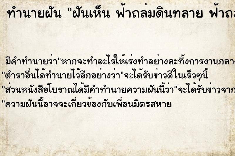 ทำนายฝัน ฝันเห็น ฟ้าถล่มดินทลาย ฟ้าถล่มดินทลาย